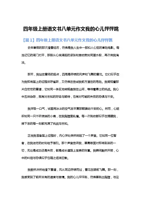 四年级上册语文书八单元作文我的心儿怦怦跳