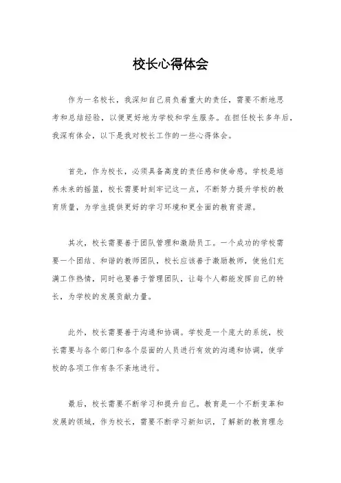 校长心得体会