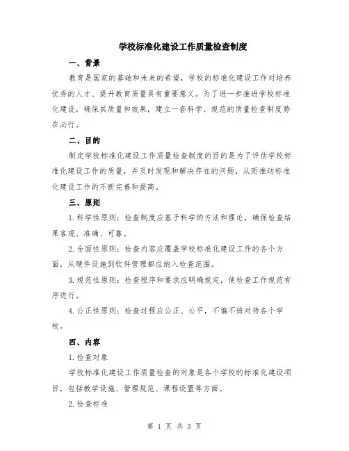 学校标准化建设工作质量检查制度