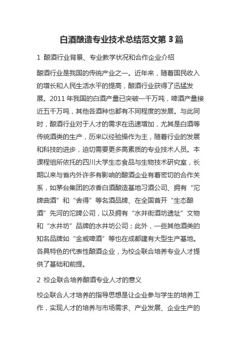 白酒酿造专业技术总结范文第3篇