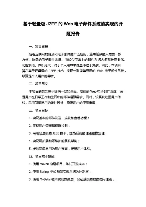 基于轻量级J2EE的Web电子邮件系统的实现的开题报告