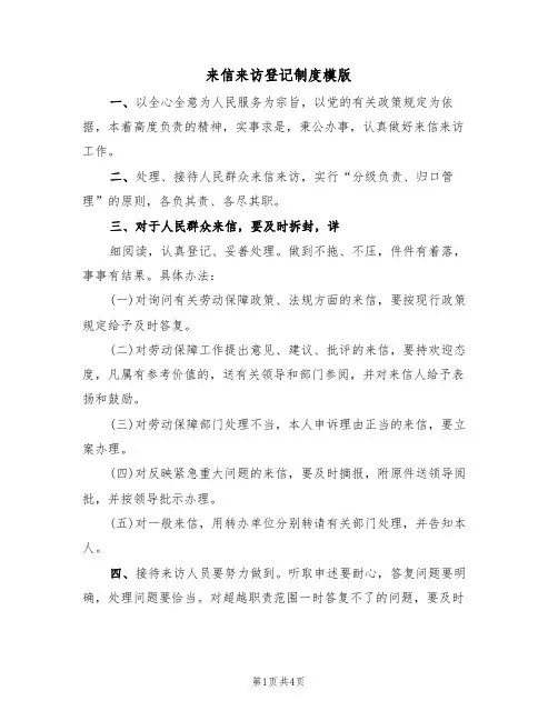 来信来访登记制度模版(2篇)