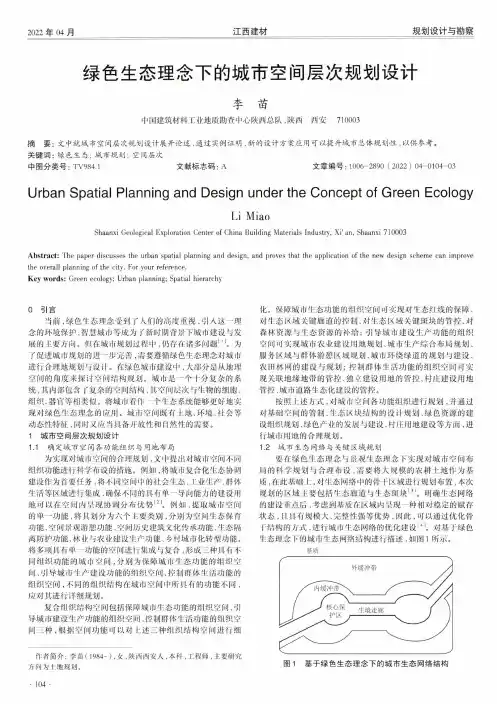 绿色生态理念下的城市空间层次规划设计