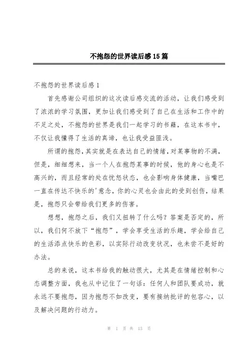 不抱怨的世界读后感15篇