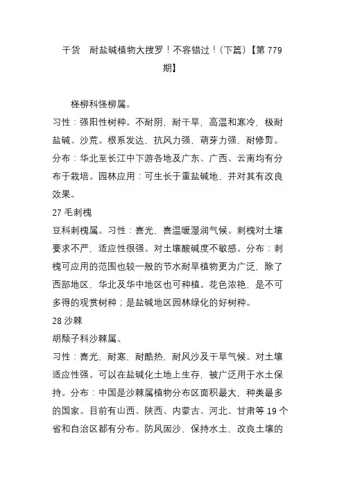 干货  耐盐碱植物大搜罗不容错过(下篇)【第779期】