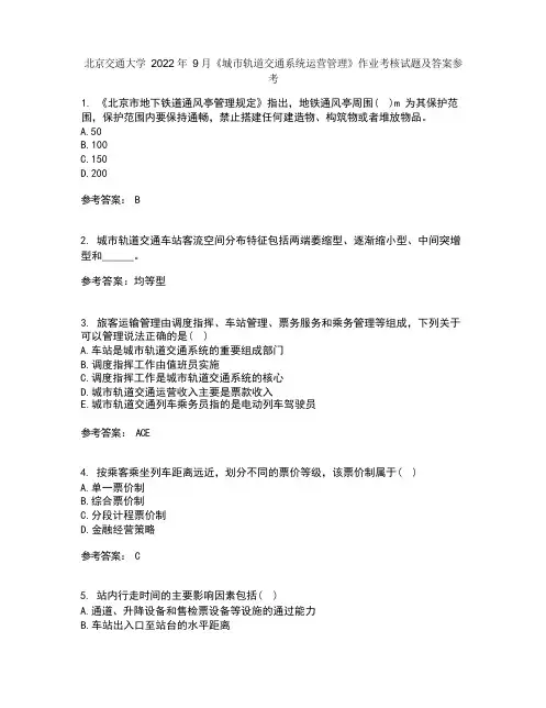 北京交通大学2022年9月《城市轨道交通系统运营管理》作业考核试题及答案参考18