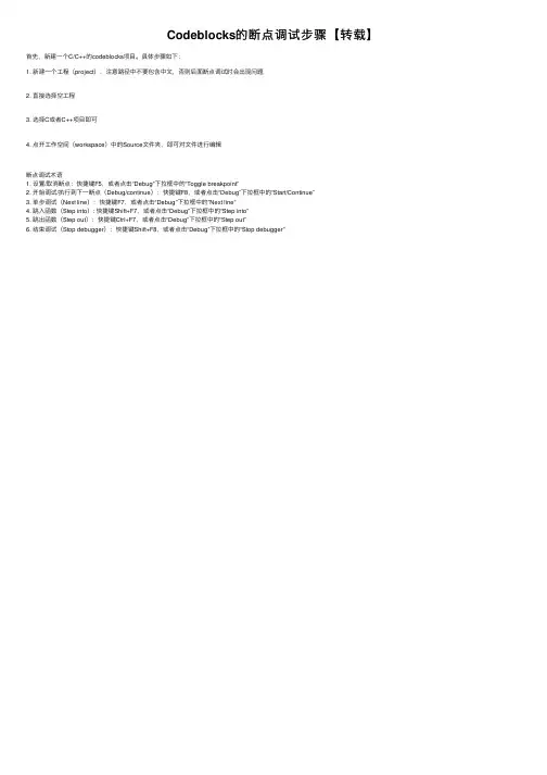 Codeblocks的断点调试步骤【转载】