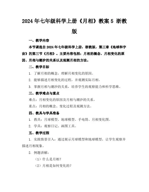 2024年七年级科学上册《月相》教案5浙教版