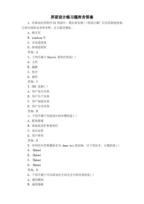 界面设计练习题库含答案