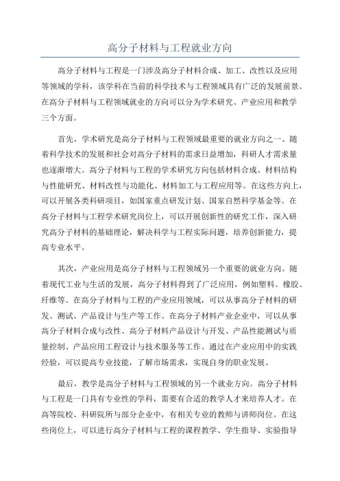 高分子材料与工程就业方向