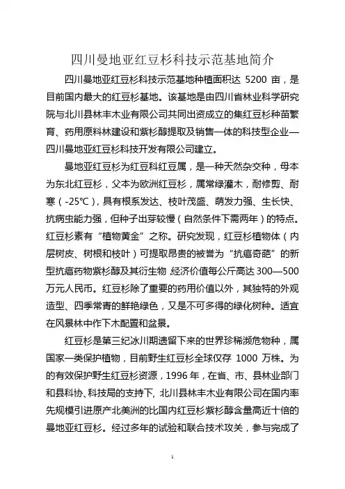 四川曼地亚红豆杉科技示范基地简介