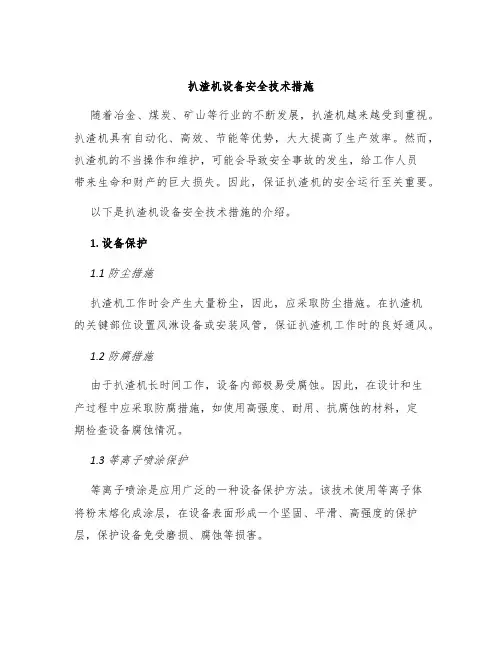 扒渣机设备安全技术措施