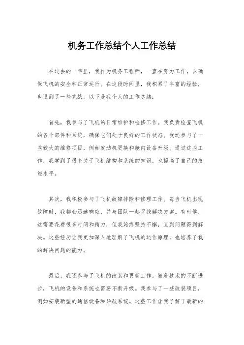 机务工作总结个人工作总结