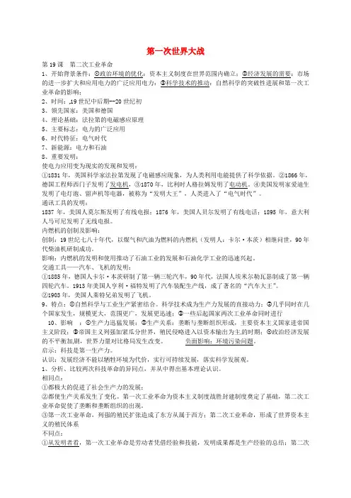 河南省淮阳县西城中学九年级历史上册 第19课 第二次工业革命知识点总结 中华书局版