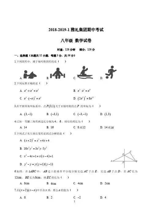 2018-2019学年度湖南省长沙市雅礼集团八年级上学期期中数学试卷(含答案)