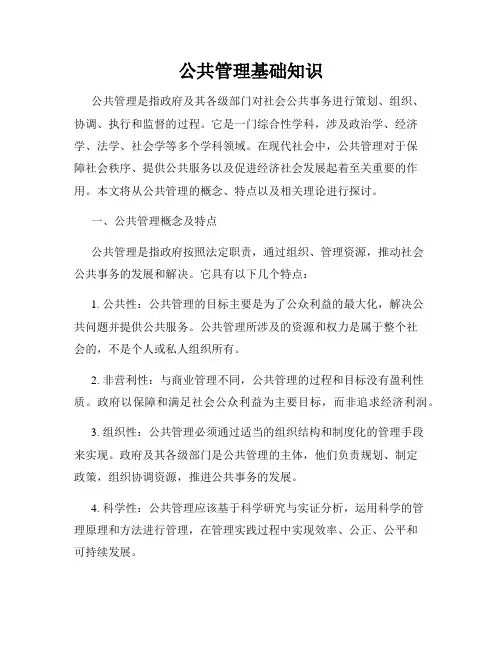 公共管理基础知识