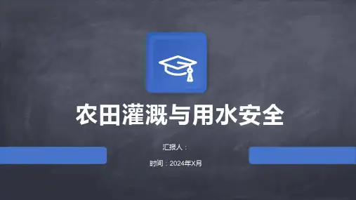 农田灌溉与用水安全