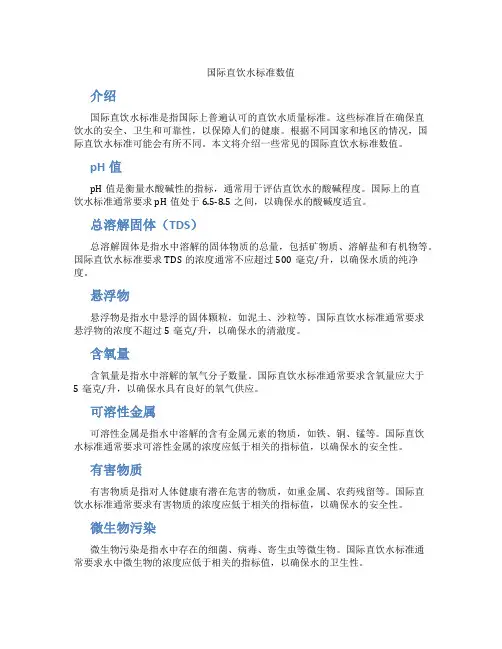 国际直饮水标准数值