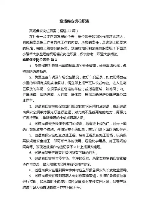 案场保安岗位职责（精选22篇）