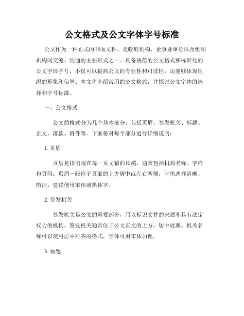 公文格式及公文字体字号标准