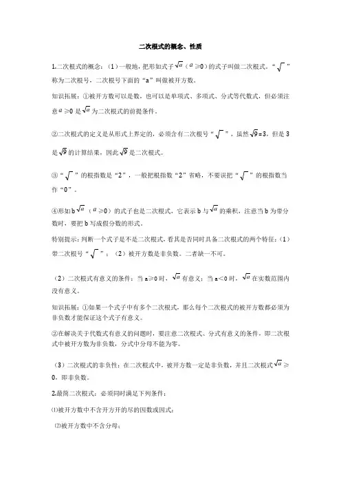 二次根式的概念、性质知识点及练习