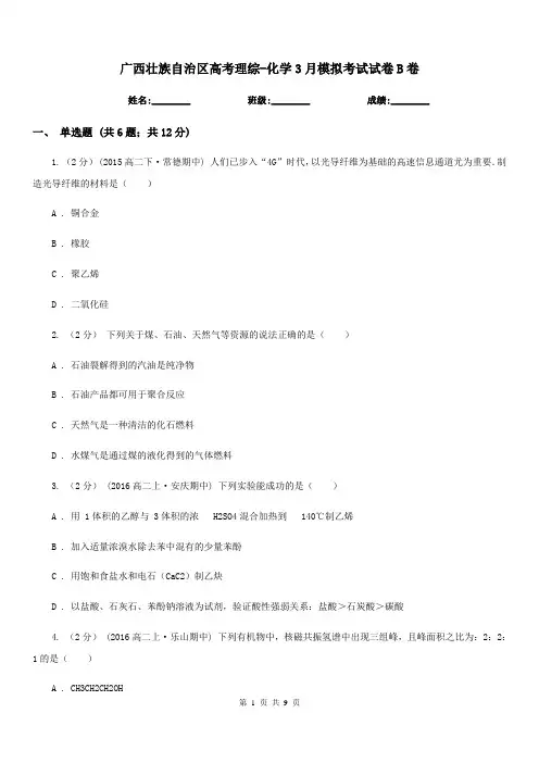 广西壮族自治区高考理综-化学3月模拟考试试卷B卷