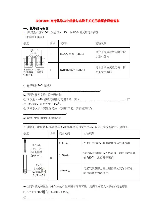 2020-2021高考化学与化学能与电能有关的压轴题含详细答案
