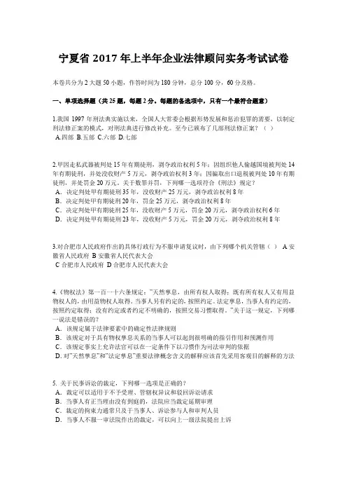 宁夏省2017年上半年企业法律顾问实务考试试卷