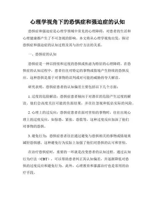 心理学视角下的恐惧症和强迫症的认知