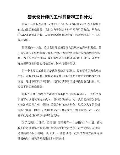 游戏设计师的工作目标和工作计划