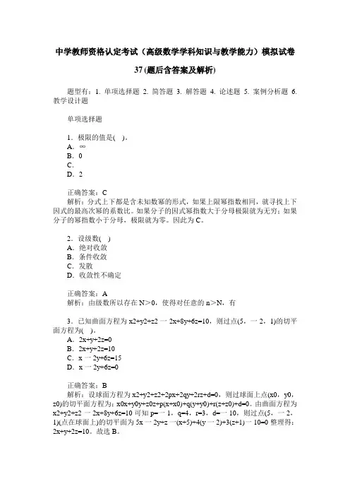 中学教师资格认定考试(高级数学学科知识与教学能力)模拟试卷37(