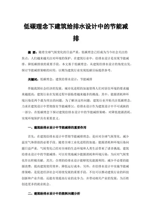 低碳理念下建筑给排水设计中的节能减排