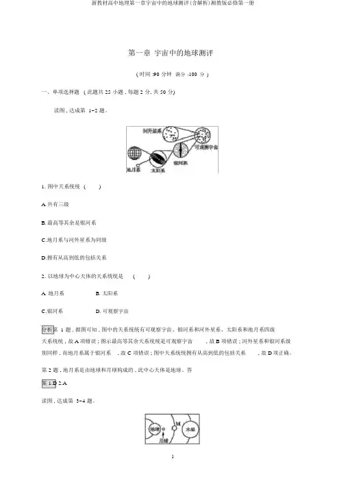 新教材高中地理第一章宇宙中的地球测评(含解析)湘教版必修第一册