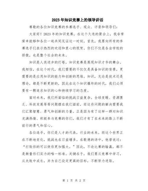 2023年知识竞赛上的领导讲话