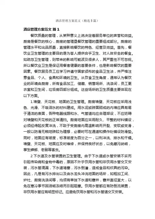 酒店管理方案范文（精选5篇）