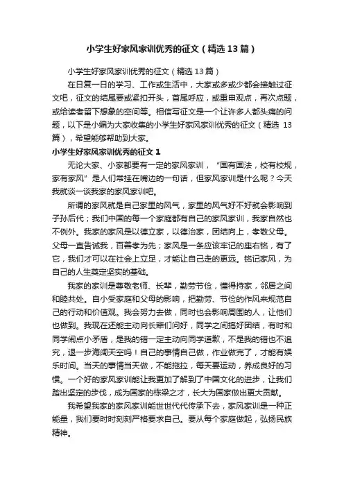 小学生好家风家训优秀的征文（精选13篇）