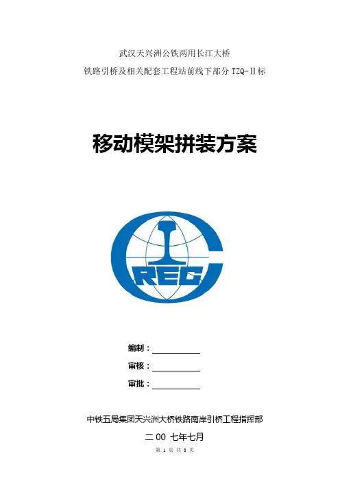 移动模架的拼装