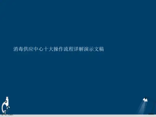 消毒供应中心十大操作流程详解演示文稿