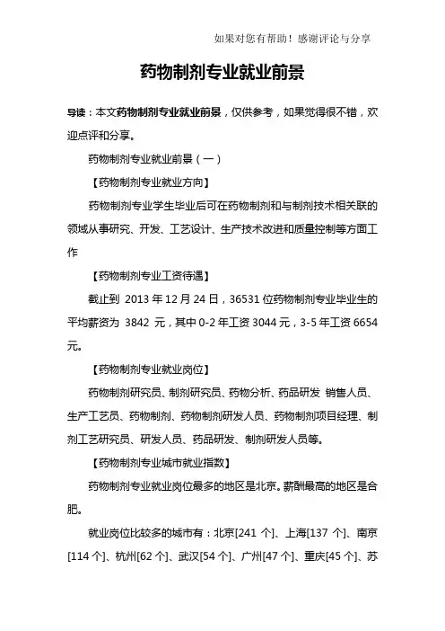 药物制剂专业就业前景