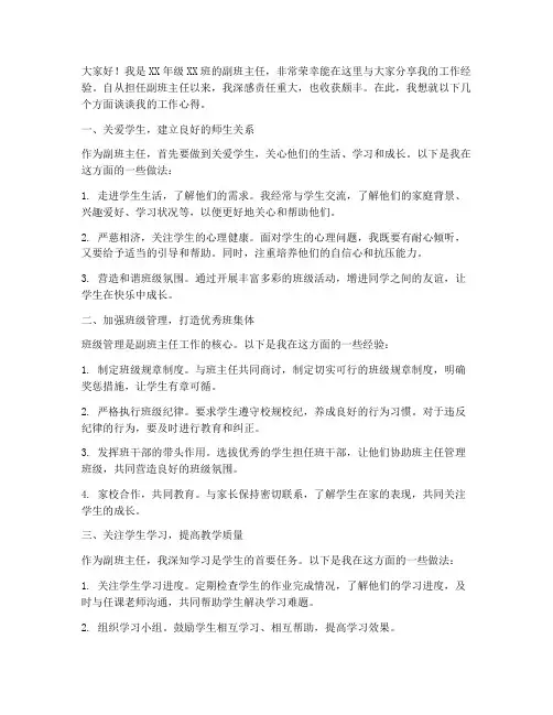 副班主任经验发言稿