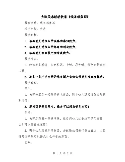 大班美术活动教案《线条想象画》