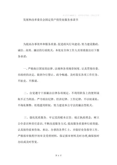 发改委固定资产投资处服务承诺书
