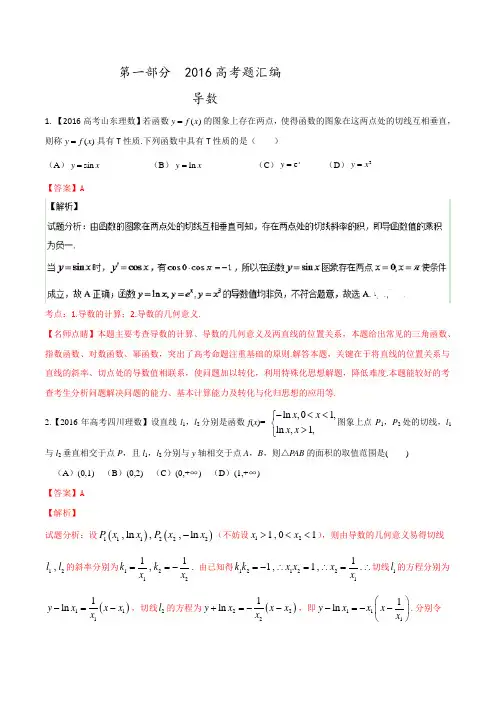 专题02 导数-2016年高考+联考模拟理数试题分项版解析(解析版)含解析
