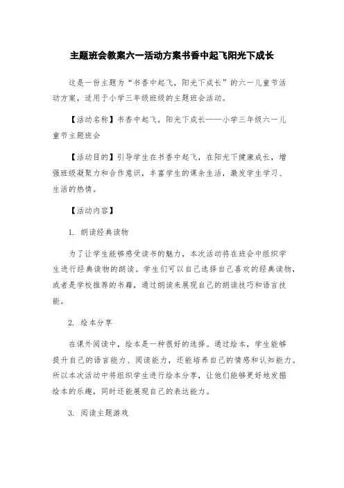 主题班会教案六一活动方案书香中起飞阳光下成长