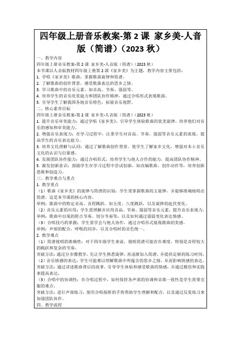 四年级上册音乐教案-第2课家乡美-人音版(简谱)(2023秋)