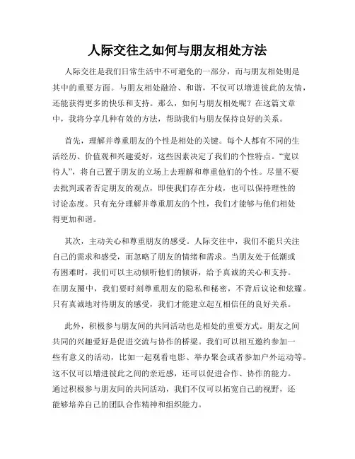 人际交往之如何与朋友相处方法