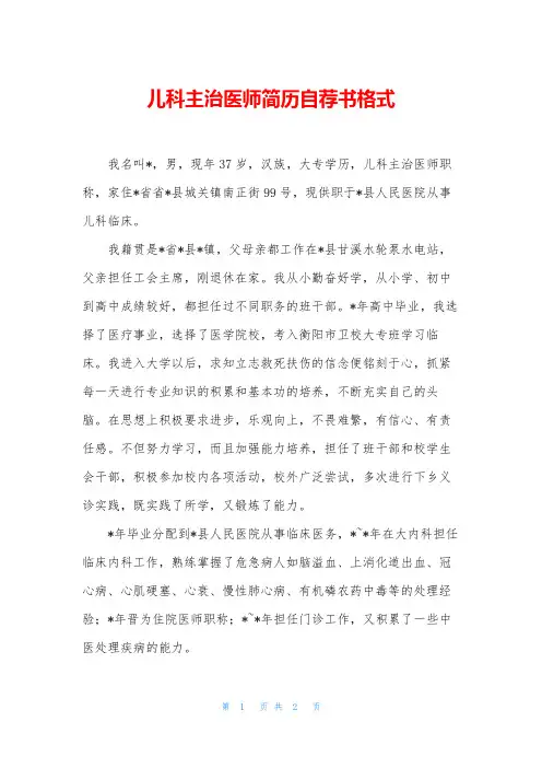 儿科主治医师简历自荐书格式