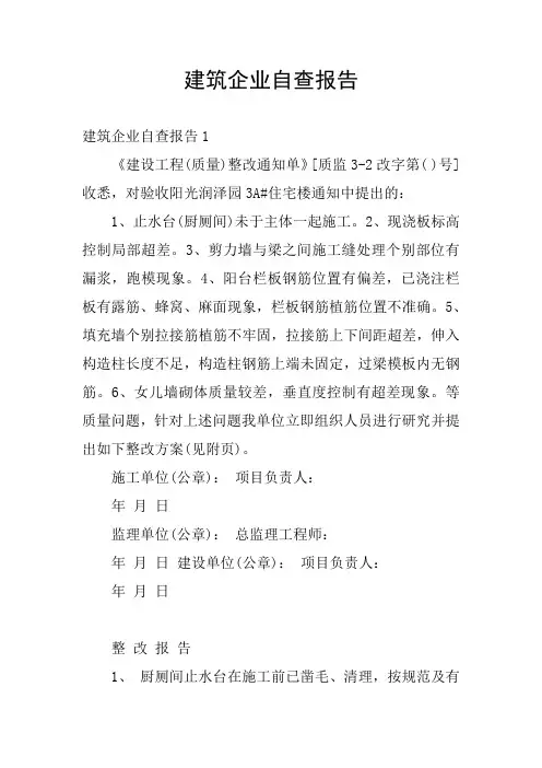 建筑企业自查报告
