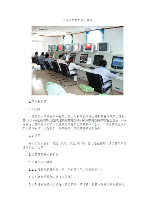 中控室窑系统操作规程1