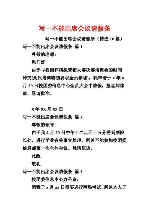 写一不能岀席会议请假条